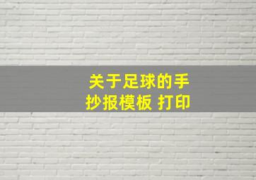 关于足球的手抄报模板 打印